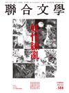 聯合文學雜誌 2月號/2017 第388期：福爾摩沙 妖怪繚亂