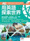 ALL+互動英語年度特別專刊：用英語探索世界（附CDR/MP3）