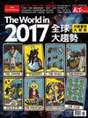 天下雜誌特刊：2017全球大趨勢