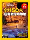 國家地理雜誌特刊：全球50大超刺激探險勝地