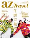 az旅遊生活 1月號/2017 第165期