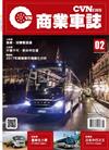 CVNEWS 商業車誌 1月號/2017 第2期