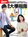 Cheers雜誌 2017大學指南