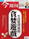 今周刊 0111/2017 第1047期