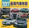 2017臺灣汽車年鑑