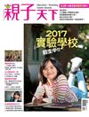 親子天下特刊：2017實驗學校招生中