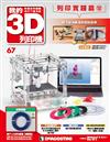 我的3D列印機 0117/2017 第67期