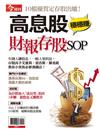 今周刊：高息股財報存股SOP