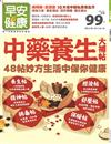 早安健康特刊（21）：中藥養生大補帖