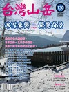 台灣山岳 2-3月號/2017 第130期