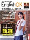 English OK：甄選最後衝刺秘技公開