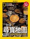 國家地理雜誌特刊：全球尋寶地圖