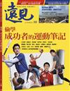 遠見雜誌 2月號/2017 第368期