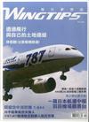 WINGTIPS飛行夢想誌 冬季號/2017 第5期