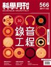 科學月刊 2月號/2017 第566期