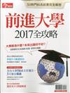 今周刊：前進大學2017全攻略