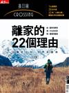 換日線 春季號/2017：離家的22個理由+明信片組