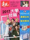 遠見專刊：2017大學暨技職入學指南