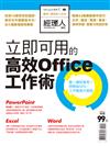 經理人特刊：立即可用的高效Office工作術