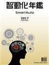 2017SmartAuto智動化年鑑