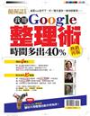 優渥誌特刊：我用Google整理術