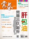 常春月刊 3月號/2017 第408期