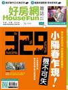 HOUSE FUN好房網 3月號/2017 第43期