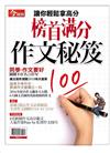 今周刊特刊：榜首滿分作文祕笈