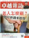 卓越雜誌 3月號/2017 第371期