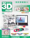 我的3D列印機 0228/2017 第73期