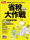 今周刊特刊：省稅大作戰