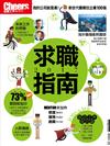 Cheers雜誌 2017求職指南