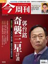 今周刊 0308/2017 第1055期