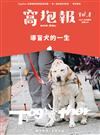 窩抱報 第8期/2017：導盲犬的一生