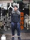 潮人物雜誌 4月號/2017 第78期