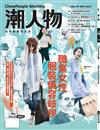 潮人物雜誌 5月號/2017 第79期：職業女性服裝儀容歧視