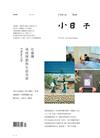 小日子享生活誌 4月號/2017 第60期：在臺灣 尋找理想的生活光景