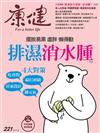 康健雜誌 4月號/2017 第221期：排濕消水腫