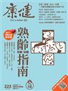 康健雜誌 6月號/2017 第223期：熟齡照顧、就醫指南