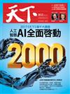 天下雜誌 0511/2017 第622期：2000大企業調查 AI全面啟動