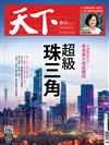 天下雜誌 0524/2017 第623期：粵港澳大灣區崛起 台灣最強對手誕生 超級珠三角