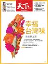 天下雜誌 0622/2017 第625期：幸福台灣味