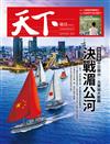 天下雜誌 0720/2017 第627期