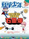 科學少年雜誌 5月號/2017 第28期