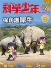 科學少年雜誌 6月號/2017 第29期