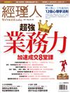 經理人月刊 5月號/2017 第150期：超級業務力