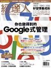 經理人月刊 6月號/2017 第151期：向google學管理