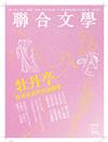 聯合文學雜誌 5月號/2017 第391期：牡丹亭