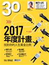套組：30雜誌-2017年度計畫+風格理財