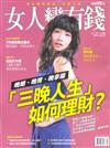 女人變有錢 3-4月號/2017 第50期